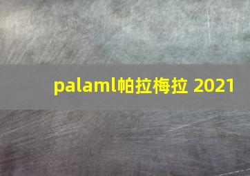 palaml帕拉梅拉 2021